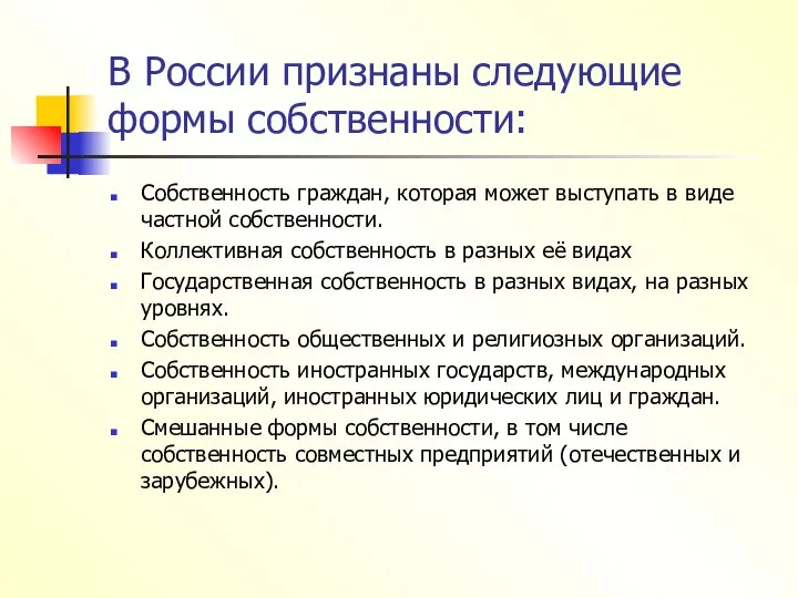 В России признаны следующие формы собственности: Собственность граждан, которая может выступать