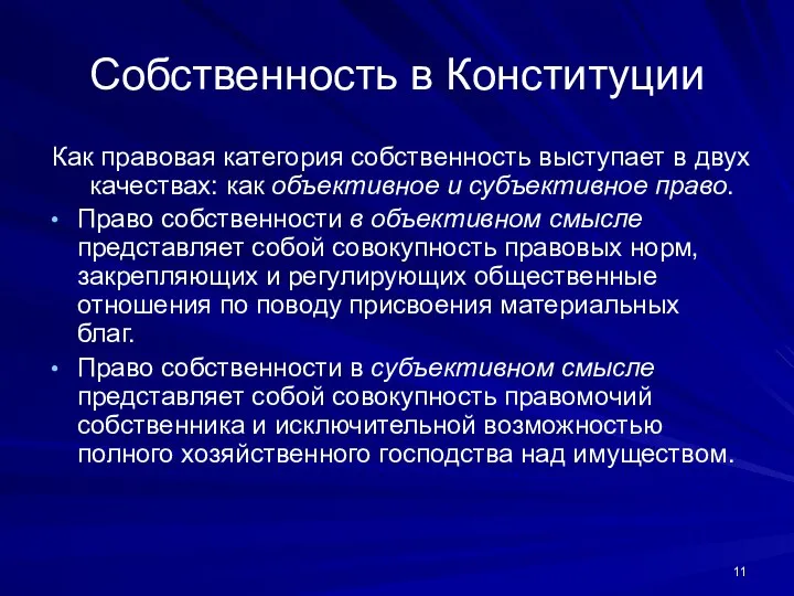 Собственность в Конституции Как правовая категория собственность выступает в двух качествах: