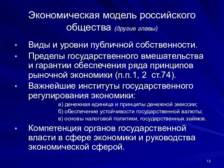 Экономическая модель российского общества (другие главы) Виды и уровни публичной собственности.