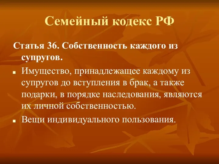 Семейный кодекс РФ Статья 36. Собственность каждого из супругов. Имущество, принадлежащее