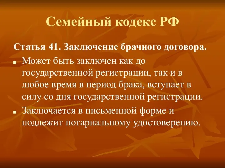 Семейный кодекс РФ Статья 41. Заключение брачного договора. Может быть заключен