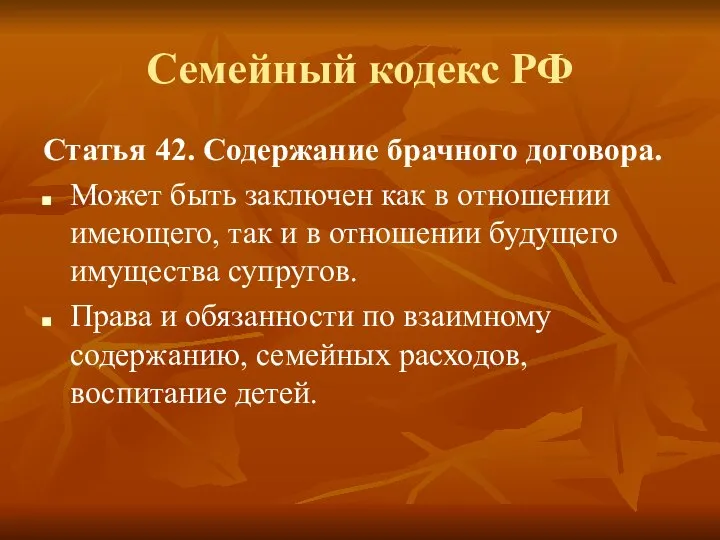 Семейный кодекс РФ Статья 42. Содержание брачного договора. Может быть заключен