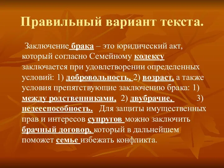 Правильный вариант текста. Заключение брака – это юридический акт, который согласно