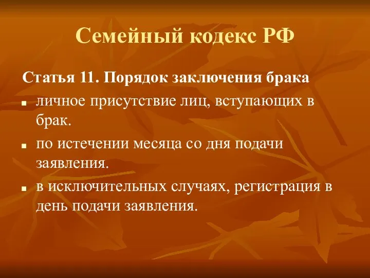 Семейный кодекс РФ Статья 11. Порядок заключения брака личное присутствие лиц,