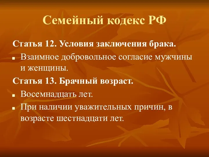 Семейный кодекс РФ Статья 12. Условия заключения брака. Взаимное добровольное согласие