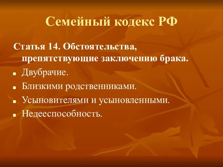 Семейный кодекс РФ Статья 14. Обстоятельства, препятствующие заключению брака. Двубрачие. Близкими родственниками. Усыновителями и усыновленными. Недееспособность.