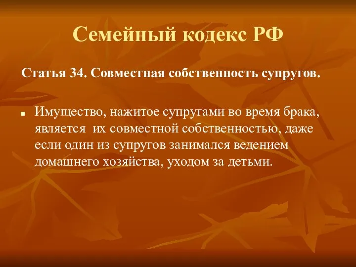 Семейный кодекс РФ Статья 34. Совместная собственность супругов. Имущество, нажитое супругами