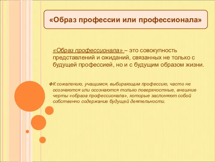 «Образ профессии или профессионала» «Образ профессионала» – это совокупность представлений и