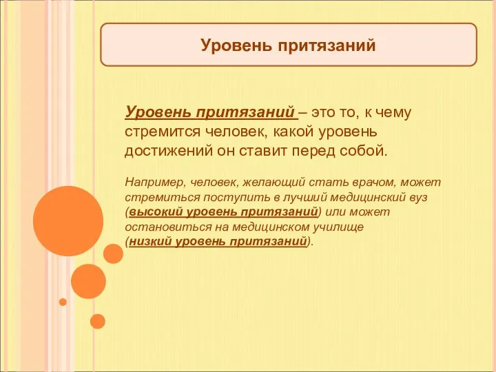 Уровень притязаний Уровень притязаний – это то, к чему стремится человек,