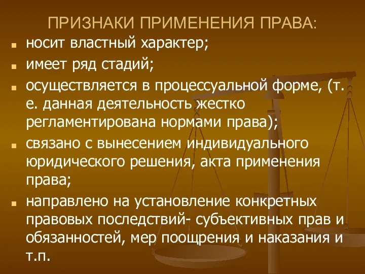 ПРИЗНАКИ ПРИМЕНЕНИЯ ПРАВА: носит властный характер; имеет ряд стадий; осуществляется в