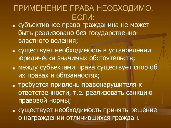 ПРИМЕНЕНИЕ ПРАВА НЕОБХОДИМО, ЕСЛИ: субъективное право гражданина не может быть реализовано