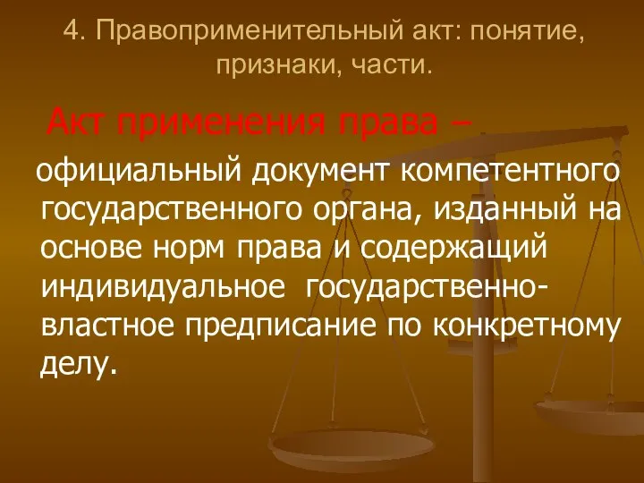 4. Правоприменительный акт: понятие, признаки, части. Акт применения права – официальный