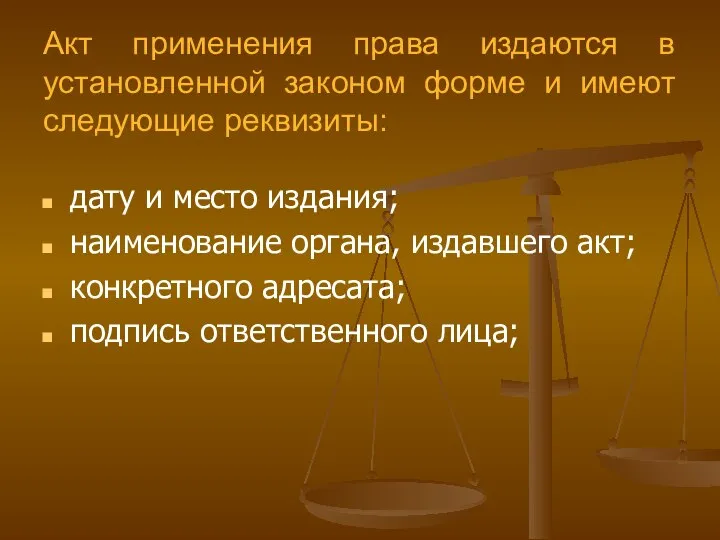 Акт применения права издаются в установленной законом форме и имеют следующие