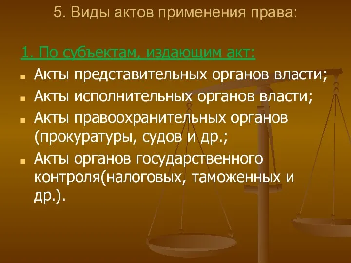 5. Виды актов применения права: 1. По субъектам, издающим акт: Акты