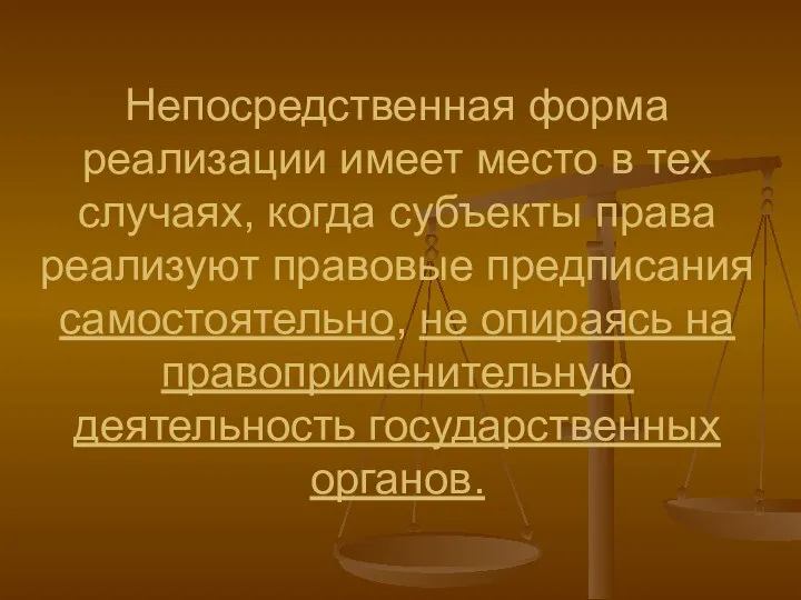 Непосредственная форма реализации имеет место в тех случаях, когда субъекты права