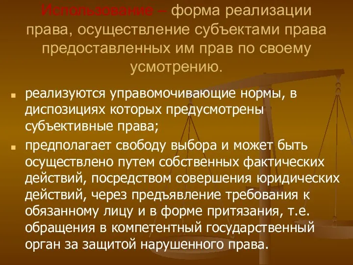 Использование – форма реализации права, осуществление субъектами права предоставленных им прав