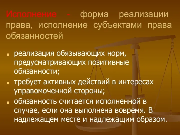 Исполнение - форма реализации права, исполнение субъектами права обязанностей реализация обязывающих