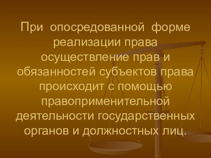 При опосредованной форме реализации права осуществление прав и обязанностей субъектов права