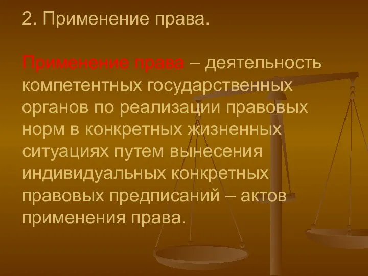 2. Применение права. Применение права – деятельность компетентных государственных органов по