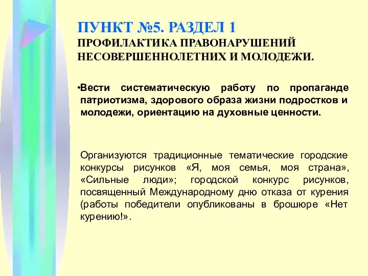 ПУНКТ №5. РАЗДЕЛ 1 ПРОФИЛАКТИКА ПРАВОНАРУШЕНИЙ НЕСОВЕРШЕННОЛЕТНИХ И МОЛОДЕЖИ. Вести систематическую