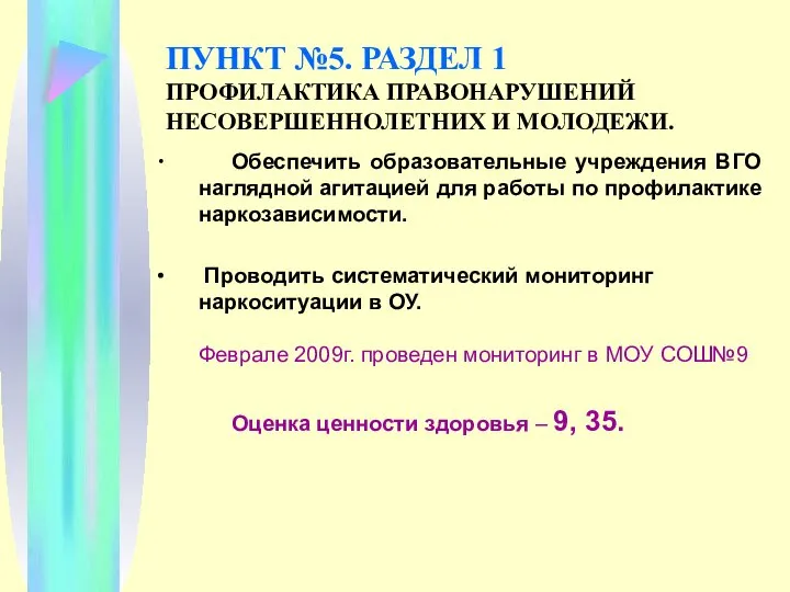 ПУНКТ №5. РАЗДЕЛ 1 ПРОФИЛАКТИКА ПРАВОНАРУШЕНИЙ НЕСОВЕРШЕННОЛЕТНИХ И МОЛОДЕЖИ. Обеспечить образовательные