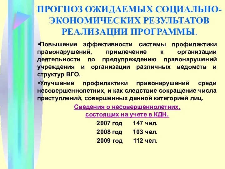 ПРОГНОЗ ОЖИДАЕМЫХ СОЦИАЛЬНО-ЭКОНОМИЧЕСКИХ РЕЗУЛЬТАТОВ РЕАЛИЗАЦИИ ПРОГРАММЫ. Повышение эффективности системы профилактики правонарушений,