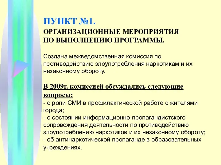 ПУНКТ №1. ОРГАНИЗАЦИОННЫЕ МЕРОПРИЯТИЯ ПО ВЫПОЛНЕНИЮ ПРОГРАММЫ. Создана межведомственная комиссия по