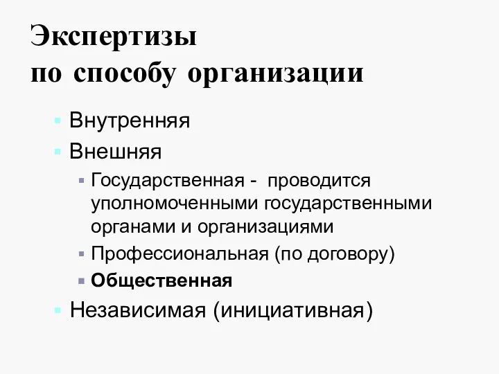 Экспертизы по способу организации Внутренняя Внешняя Государственная - проводится уполномоченными государственными