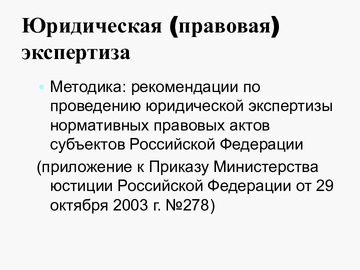 Юридическая (правовая) экспертиза Методика: рекомендации по проведению юридической экспертизы нормативных правовых