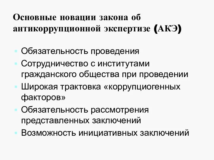 Основные новации закона об антикоррупционной экспертизе (АКЭ) Обязательность проведения Сотрудничество с