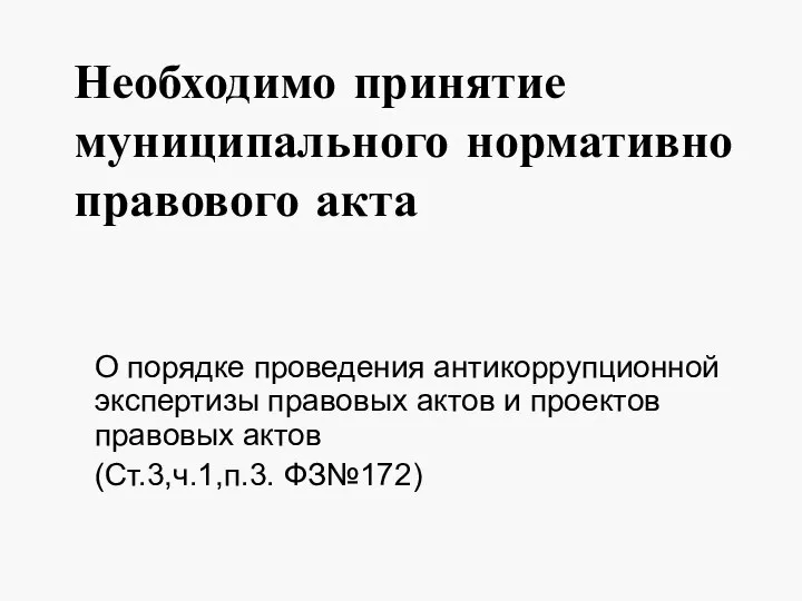 Необходимо принятие муниципального нормативно правового акта О порядке проведения антикоррупционной экспертизы