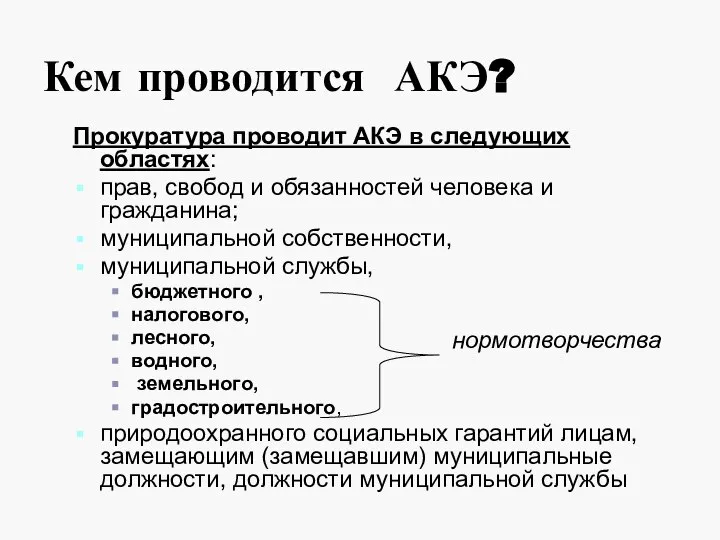 Кем проводится АКЭ? Прокуратура проводит АКЭ в следующих областях: прав, свобод