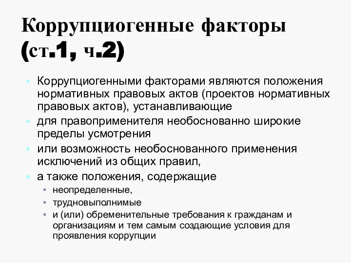 Коррупциогенные факторы (ст.1, ч.2) Коррупциогенными факторами являются положения нормативных правовых актов