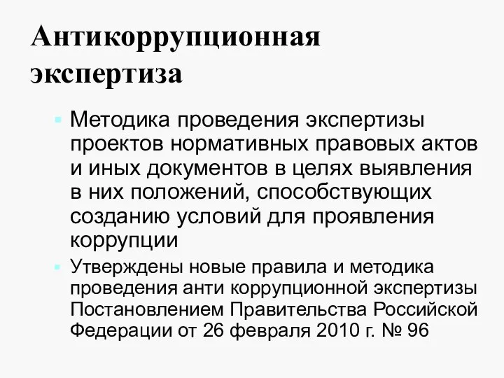 Антикоррупционная экспертиза Методика проведения экспертизы проектов нормативных правовых актов и иных