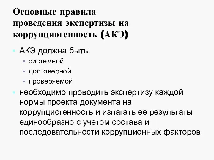 Основные правила проведения экспертизы на коррупциогенность (АКЭ) АКЭ должна быть: системной