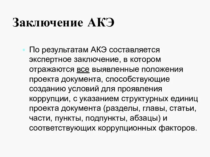 Заключение АКЭ По результатам АКЭ составляется экспертное заключение, в котором отражаются