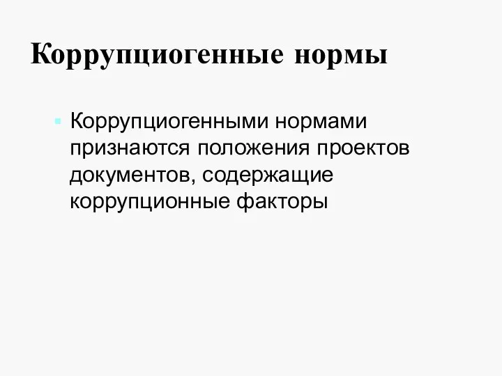 Коррупциогенные нормы Коррупциогенными нормами признаются положения проектов документов, содержащие коррупционные факторы