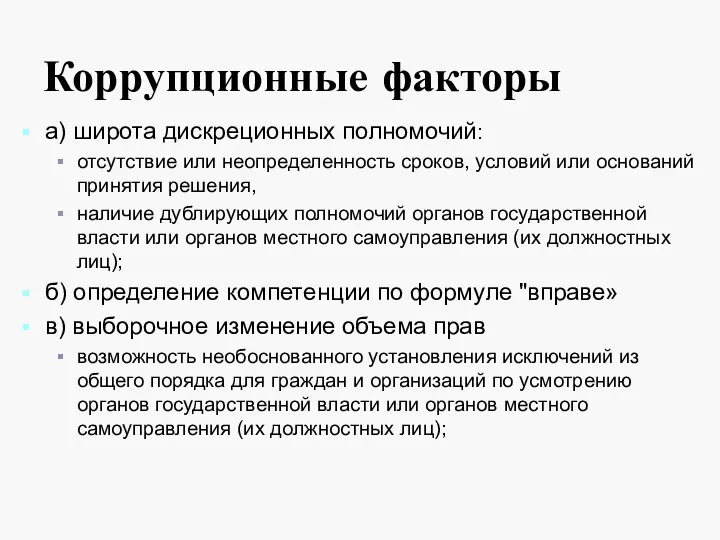 Коррупционные факторы а) широта дискреционных полномочий: отсутствие или неопределенность сроков, условий