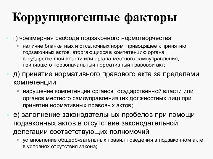 Коррупциогенные факторы г) чрезмерная свобода подзаконного нормотворчества наличие бланкетных и отсылочных