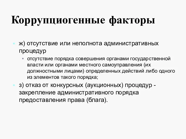 Коррупциогенные факторы ж) отсутствие или неполнота административных процедур отсутствие порядка совершения