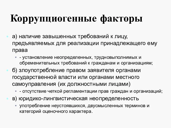 Коррупциогенные факторы а) наличие завышенных требований к лицу, предъявляемых для реализации