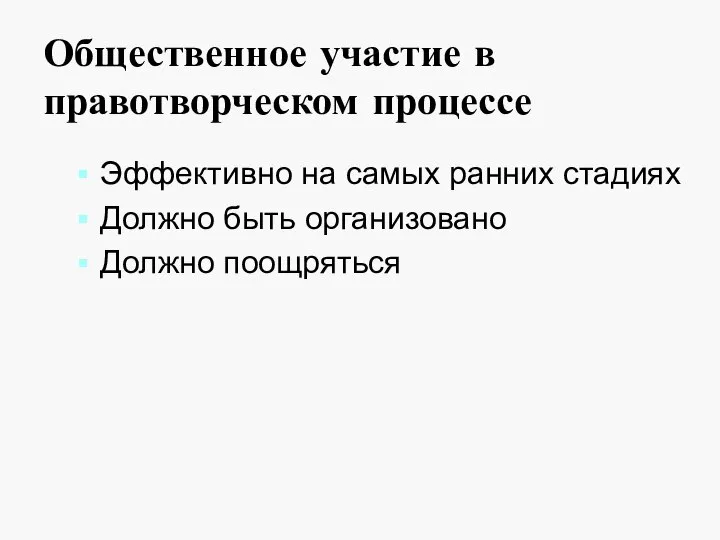 Общественное участие в правотворческом процессе Эффективно на самых ранних стадиях Должно быть организовано Должно поощряться