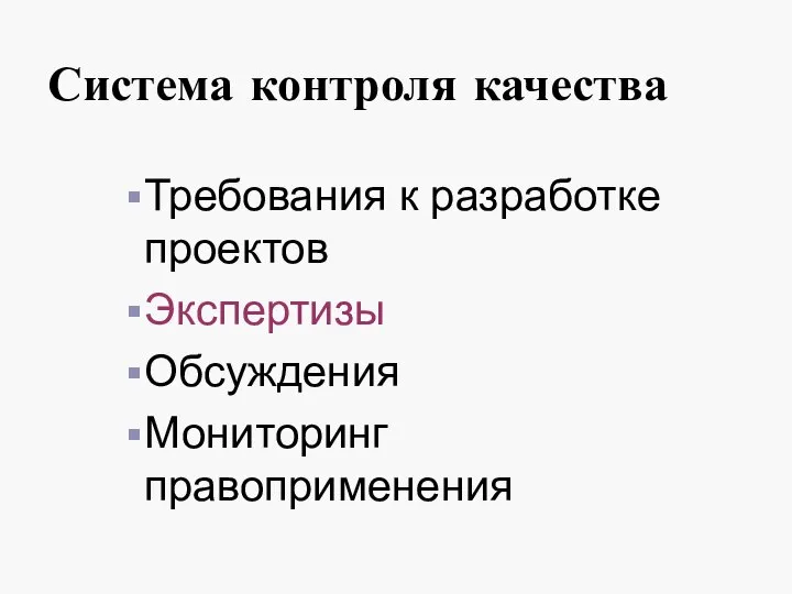 Система контроля качества Требования к разработке проектов Экспертизы Обсуждения Мониторинг правоприменения