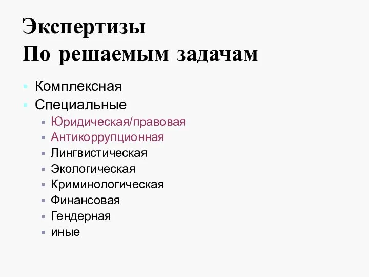 Экспертизы По решаемым задачам Комплексная Специальные Юридическая/правовая Антикоррупционная Лингвистическая Экологическая Криминологическая Финансовая Гендерная иные