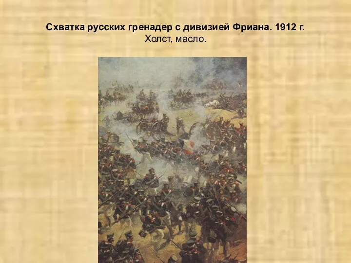 Схватка русских гренадер с дивизией Фриана. 1912 г. Холст, масло.