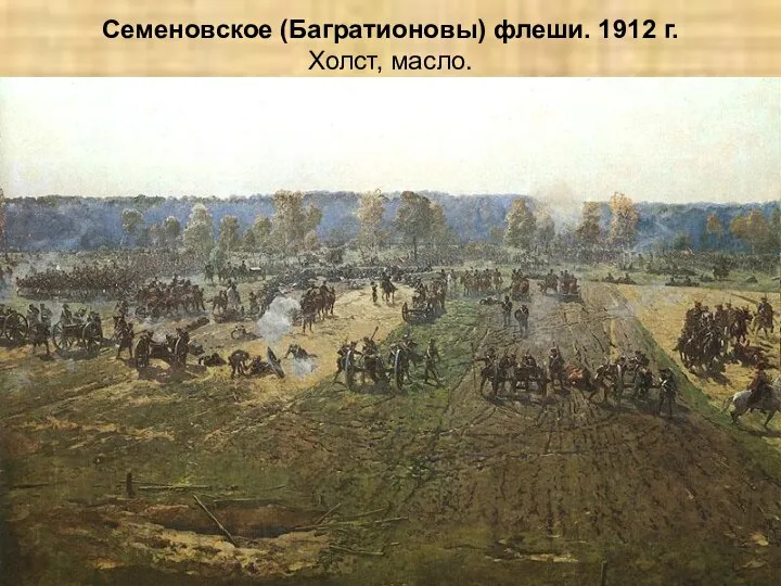 Семеновское (Багратионовы) флеши. 1912 г. Холст, масло.