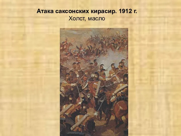 Атака саксонских кирасир. 1912 г. Холст, масло