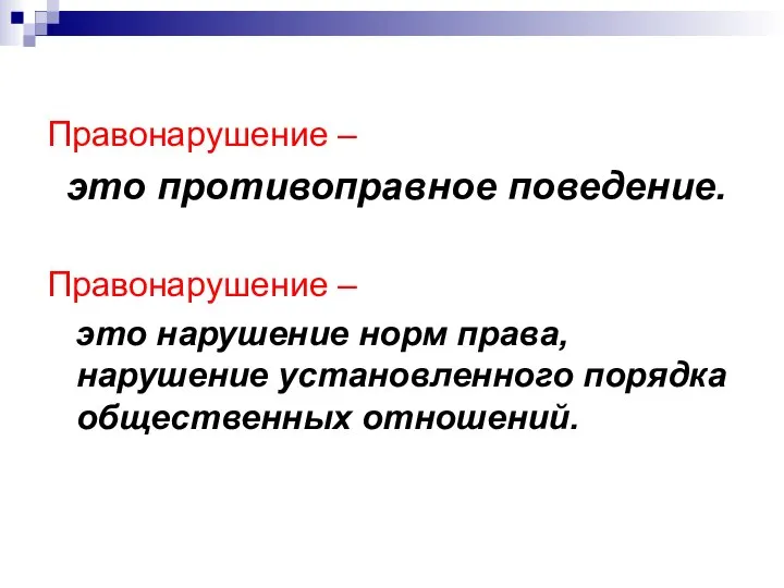 Правонарушение – это противоправное поведение. Правонарушение – это нарушение норм права, нарушение установленного порядка общественных отношений.