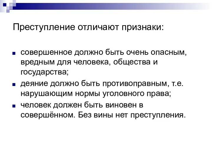 Преступление отличают признаки: совершенное должно быть очень опасным, вредным для человека,