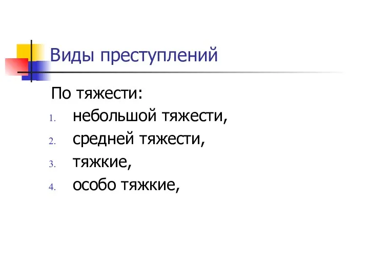 Виды преступлений По тяжести: небольшой тяжести, средней тяжести, тяжкие, особо тяжкие,